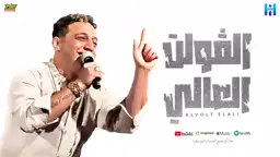 رضا البحراوي جديد - اغنيه ( الفولت العالي ) 2024 - توزيع محمد حريقه #رضا_البحراوي 