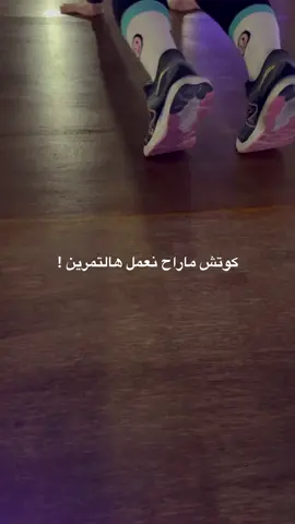 🏃🏽‍♀️🏃🏽‍♀️🏃🏽‍♀️🏃🏽‍♀️🏃🏽‍♀️ #نادي_نسائي #Sport #viral #Fitness #تمارين #alfarashatcenter #explore #Gym #foryoupage #ادبيات_نادي #تحفيز #fyp #مقاومة #كارديو 
