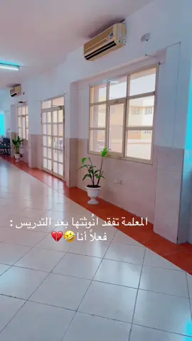 المعلمة بعد التدريس💔💔🤣🤣 #الشعب_الصيني_ماله_حل😂😂 #highschool #teacher 