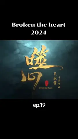 #brokentheheart #miniseries #cdrama #chinesedrama #foryou #ฟีดดดシ #เปิดการมองเห็น #เทรนด์วันนี้ #ชอบผู้ในซีรี่ย์🇨🇳1 