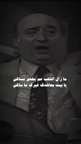 بيت عتابا من العملاق وديع الصافي🌹#صوت_الزمان #sawtalzaman #عتابا #مواويل #وديع_الصافي #طرب #سلطنة #فن #قديم #رواق #arabicsong #arabicmusic #fyp #لبنان 