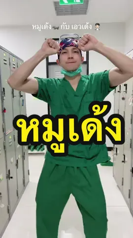 #หมูเด้ง  #พยาบาลน่ารัก #หมูเด้งฮิปโป #พยาบาลห้องผ่าตัด #คลายเครียด #พยาบาลห้องผ่าตัด🔪 #tiktokviral #