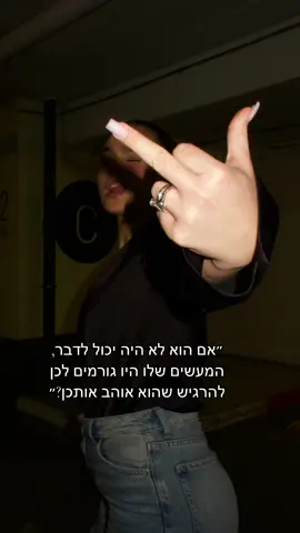 רגע של כנות עם עצמיכן🥲🤐  #פורייוווווווו #גבריםומהשבינהם #ערךעצמי #מעשים 