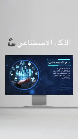 بوربوينت عن الذكاء الاصطناعي #اكسبلور #اكسبلورexplore #الذكاء_الاصطناعي #الروبوتات #روبوت #بوربوينت #احترافي #بوربوينت_احترافي #عرض_تقديمي #بوربوينت_للطالبات #بوربوينت_للمعلمات 