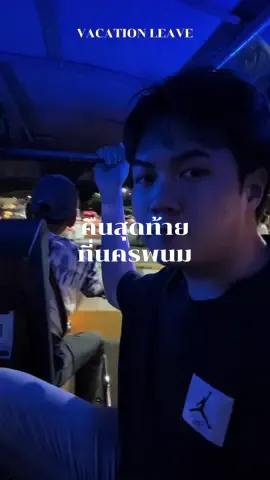 เย็นสุดท้ายในนครพนม ไปกินร้านเป๋นปลาเป็นกันน หลายคนบอกห้ามพลาด ก็เลยจองโต๊ะไปก่อนเลยย #tiktokกินเที่ยว #tiktokพากิน #tiktokพาเที่ยว #tiktokเที่ยวไทย #เที่ยวไทย #นครพนม #เที่ยวนครพนม #Vlog #travel #travelvlog #อีสาน #อีสานบ้านเฮา #holiday #vacation #เป๋นปลาเป็น #ปลาจุ่ม #ถนนคนเดิน #walkingstreet #nightmarket #อร่อยบอกต่อ #CapCut 