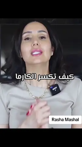 كيف تكسر الكارما @Rasha Mashal  #روان_وعي_اسماء_شخصيات 