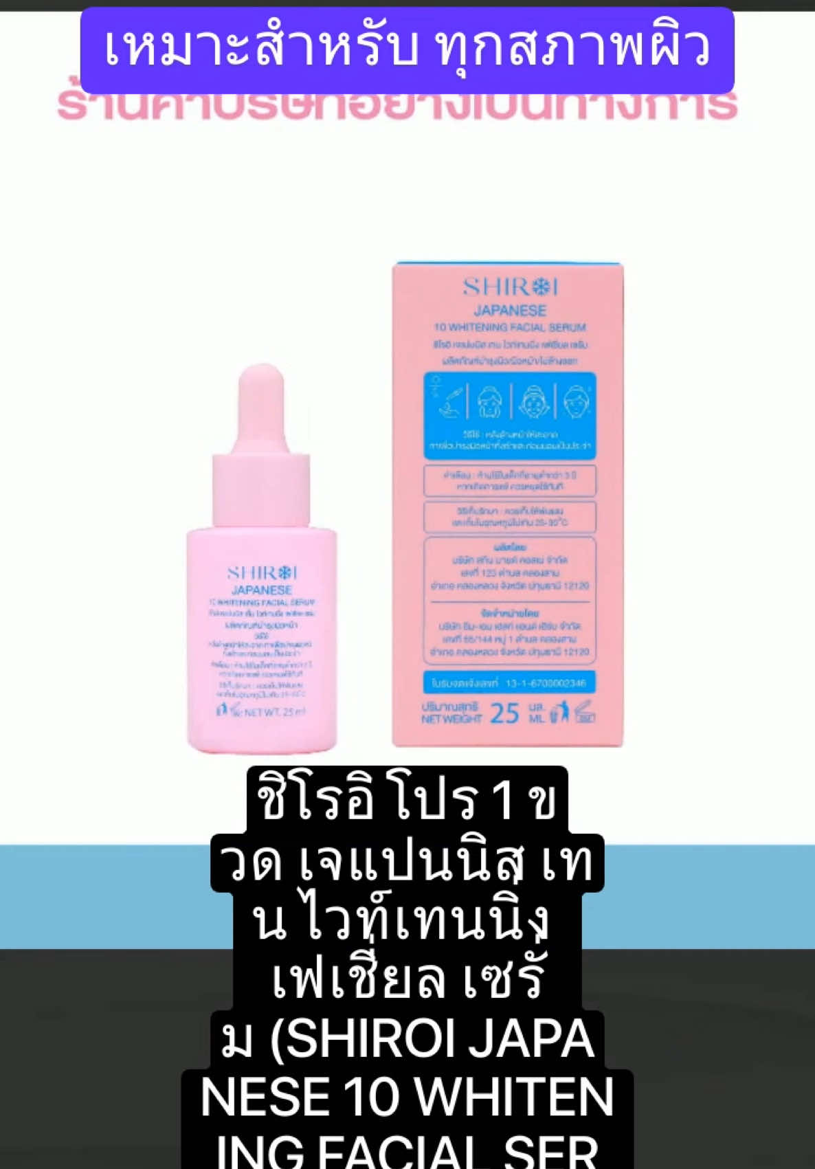 ชิโรอิ โปร 1 ขวด เจแปนนิส เทน ไวท์เทนนิ่ง เฟเชี่ยล เซรั่ม #สินค้าขายดีในติ้กต้อก #ป้ายยาtiktok #เทรนด์วันนี้😂😂 