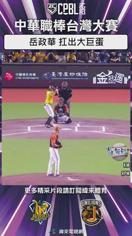 #CPBL台灣大賽 岳政華 扛出大巨蛋 兄弟先馳得點 #統一獅 #中信兄弟