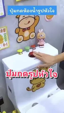 รีวิว #ปุ่มกดชัดโครกรูปหัวใจ #ปุ่มกดห้องน้ํา #ปุ่มกดชักโครก #ปุ่มสวิตซ์รูปหัวใจ #ปุ่มกดโถห้องน้ำรูปหัวใจ ใช้ดีบอกต่อ