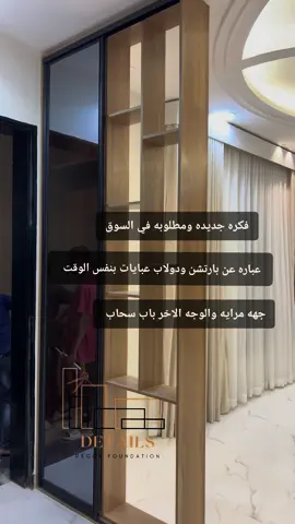 دولاب عبايات بارتشن سحاب ديكور مدخل ديكور استقبال ديكور شاشه بديل الشيبورد ديكورات داخليه ديكورات جداريه #ديكورات_حديثة #اكسبلور #ديكور_شاشه #شيبورد #بديل_شيبورد #ديكور #ديكورات 