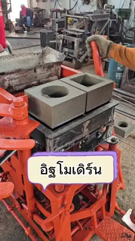 เครื่องอัดอิฐโมเดิร์น #อิฐบล็อก #ร้านไทยสยามอุดร #รับเหมาสร้างบ้าน #airflowblock #อิฐบล็อกช่องลม #วัสดุก่อสร้าง #เครื่องอัดอิฐบล็อก #เครื่องอัดอิฐบล็อก2ก้อนไฮดรอลิค2แกน #fyp #interiordesign #construction 