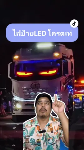 ไฟป้ายLED เปลี่ยนเป็นตาปีศาจได้อย่างเจ๋ง #ไฟป้ายled #ไฟตาปีศาจ #ไฟแต่งรถ #ไฟled #tiktokshopครีเอเตอร์ #ledridershop 