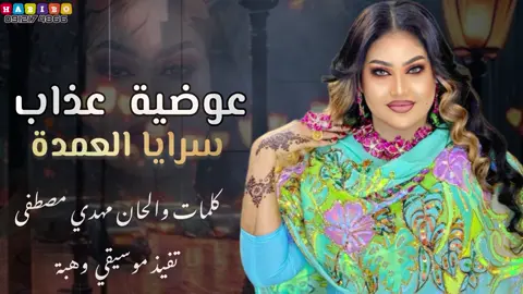 عوضية عذاب سرايا العمدة @عوضيه عذاب - Awadia Azab @الشاعر مهدي مصطفي #الامارات_السعوديه_الكويت_البحرين_قطر #الشعب_الصيني_ماله_حل😂😂 #سودانيز_تيك_توك_مشاهير_السودان🇸🇩 #مشاهير_تيك_توك_مشاهير_العرب 