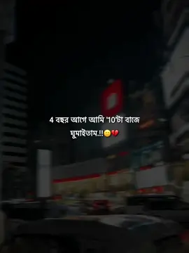 4 বছর আগে আমি '10'টা বাজে ঘুমাইতাম.!!🙂💔#foryou #fypシ #foryoupage #LK_ARIYAN__10 #sad #tiktokbangladesh🇧🇩 #bdtiktokofficial🇧🇩 @TikTok Bangladesh 