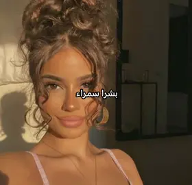 #بشرا سمراء من أجمل انواع بشرا🫦#تعالي إلى هونا ايتها سمراء