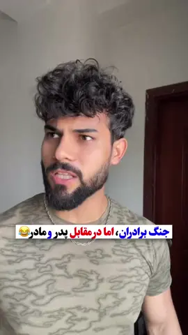 جنگ برادرها. تگ کنیش #hasibmaqsodi #reality #comedy #funny #funnyvideos #bekhandbahasib #joke  #afghanmom #usa #NY #LA #VA 