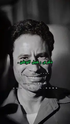 ذكرى إستشهاد القائد معمر القذافي 💔. #القذافي_فخر_ليبيا🔥💯 #القذافي_الله_يرحمه #معمر_القذافي_وطن_يستحق_الحب💚 #القذافي_ملك_ملوك_افريقيا #معمرالقذافي #asma_khan_6084 