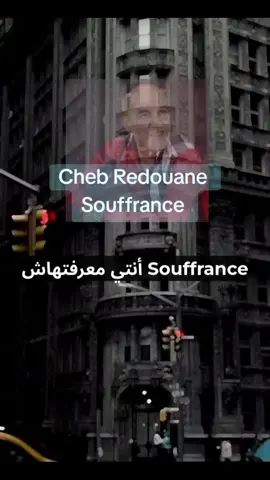 Cheb Redouane  Souffrance  #راي_جزائري #موسيقى_حزينه #france #algeria 