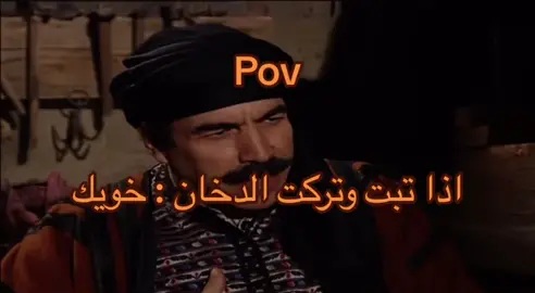 #باب_الحاره#خويك_اذا#تركت_الدخان#‏fyp#‏foryou viral tiktok#