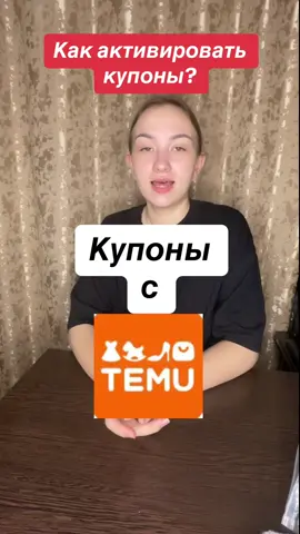 Купоны TEMU. #TEMU #купоны #temuhaul #onlineshopping 