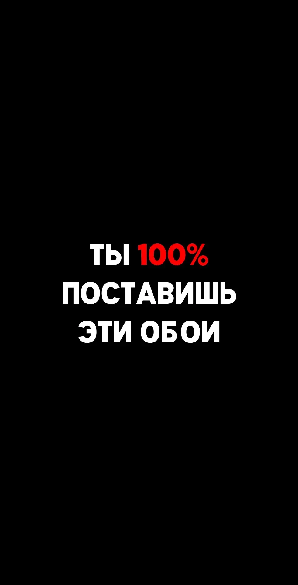 Все обои в ТГК 💯 #wallpaper #обои #wallpapers #рекомендации 