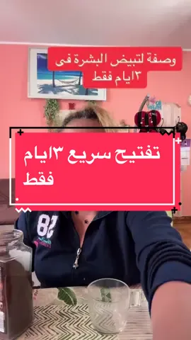 #وصفة#للبشرة#وحول#الفم#تفتيح#سريع#وشد#الوجه# #كولجين#طبيعى#تيري#  