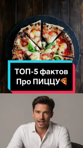 ФАКТЫ | ТОП-5 Фактов о ПИЦЦЕ которые вы еще не знаете. #пицца #факты #топ #еда #рецепт @FUCKТЫ 