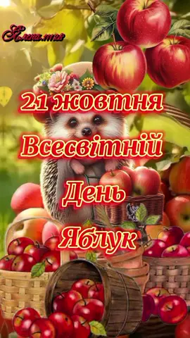 #CapCut #всесвітнійденьяблук #деньяблука #деньяблук #всесвітнійденьяблука #зднемяблука #вітання #привітання #побажання #доброгоранку #добрийранок #гарногодня 