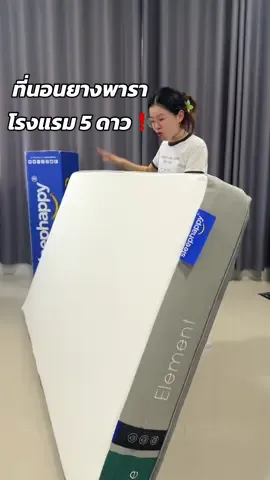 เปิดใจลอง แล้วติดใจเลย 💤#ที่นอนยางพารา #ที่นอนบรรเทาอาการปวดหลัง #ที่นอนโรงแรม5ดาว #sleephappy 