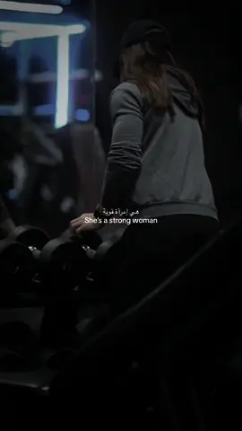 أنتِ لا تعلمين أبداً مدى قوتكِ، حتى تكون القوة هي الخيار الوحيد لديكِ #gym #motivation #sportsontiktok #mirahlv #workout 