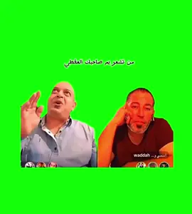 😂😂من تشعر يم صاحبك العفطي #وضاح_الغريب #الحارس_الشخصي #pppppppppppppppp #fffffffffffyyyyyyyyyyypppppppppppp @وضاح الغريب chef waddah @waddah اسمي وضاح 