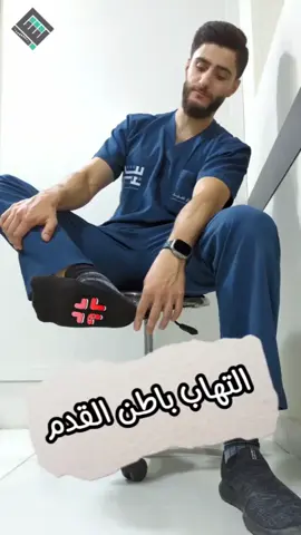 عندك وجع باطن القدم🤔 #علاج_طبيعي #الم_الكاحل #بشار_عبيد #الاردن #اربد 