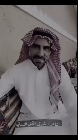 # قصيد # شعر # الشاعر مشرف بن  مقبل الذرفي 