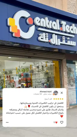 اراء عملاءنا تسعدنا ونسعى دائماً عند حسن ظنكم ☺️✨.                                            #سنترال #حاسب_آلي #انتركوم #أجهزه #اكسبلورexplore #كاميرات #الهفوف #شبكة #مراقبة #صيانة #اكسبلور #كاميرات_مراقبة #أجهزة #ترند #ترندات_تيك_توك 