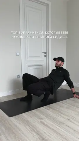 Много сидите и чувствуете дискомфорт? Тогда это видео – находка для вас! 🔥  Сохраните, чтобы вернуться к этим упражнениям в любой момент! Эти 3 простых, но эффективных упражнения снимут напряжение с поясницы, улучшат подвижность и помогут избежать болей в спине, даже если вы проводите весь день за компьютером 💻🙌 Полный комплекс упражнений по ссылке в шапке профиля: elias-evo.com 💪 #здороваяспина #нетболи #фитнес #спорт #мобилизация #реабилитация  #профилактика #йога #растяжка