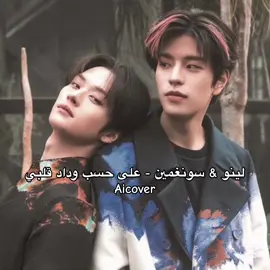 لي زمان ما خليتهم يغنون عربي😭😭#coverai #لينو #سونغمين 