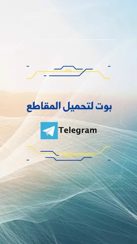 أفضل بوت لتحميل المقاطع من التيلقرام👌🏼 ‏CCDBot #ابل #بوت #تيلقرام #تكنولوجيا #ايفون #تحميل  #telegram 