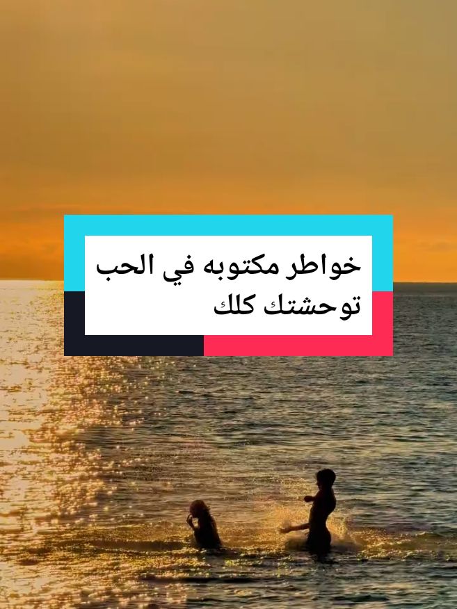خواطر و اقتباسات عن الحب  خواطر من الماضي خواطر مكتوبه خواطر من القلب كتابات من الماضي خواطر و اقتباسات عن الحياة  خواطر كتابيه خواطر تلامس القلوب خواطر تهز  القلوب كلام راقي كلام عميق #pourtoi #tunisia #tunisia🇹🇳 #fy #fyp #fypp #fypシ゚ #fyr #fyrシ #fyy #foryou #foryoupag #toi #you #foru #explore #trendingvideo #cup #cupcut #tik #tik_tok #france #italia #germany #انا #انت #حبيبي #حبيبتي #احبكم #حب #عشق #غرام #رغبة #هواجيس #خواطر #خواطر_للعقول_الراقية #خواطر_من_القلب #خواطرمبعثرة🔞 #اقتباسات #اقتباساتي #اقتباسات_عبارات_خواطر #كتب #كتابات #كتاباتي #كلام #كلام_من_ذهب #كلام_من_القلب #تونس #تونس🇹🇳 #تونس_المغرب_الجزائر #تونسية #تونسية🇹🇳🇹🇳 #الشعب_الصيني_ماله_حل😂😂 #ليبيا #ليبيا🇱🇾 #ليبيا_طرابلس_مصر_تونس_المغرب_الخليج #الجزائر🇩🇿 #الجزائر #قطر #قطر🇶🇦 #الامارات #الامارات_العربية_المتحده🇦🇪 #السعودية #السعودية🇸🇦 #الخليج #ايطاليا #ايطاليا🇮🇹 #ايطاليا_اسبانيا_فرنسا_المانيا_هولاندا #فرنسا ##فرنسا🇨🇵 #فرنسا🇨🇵_بلجيكا🇧🇪_المانيا🇩🇪_اسبانيا🇪🇸 #المانيا #المانيا_السويد_النمسا_النروج_دينيمارك #your_coffee #قهوتي #موسيقى #قلم #قلمي #قلمي✍️ #بقلمي #صمت 