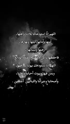 #برداً_وسلاماً #يا وطني #🇱🇧 #اللهم_امين #💔 #prayforlebanon 