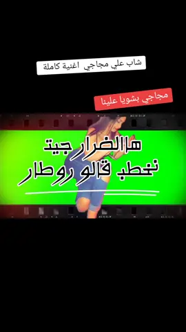 علي مجاجي @Cheb Ali Mdjadji oficiel #مجاجي #علي_مجاجي #مجاجي_راح_يهبلنا_بغناه😂 #علي_مجاجي #صحاب_الكيتمان_صفا_شوية🥴🔥🎶 #تعلم_علي_تيك_توك #تيك_توك_اطول #tiktok #foryoupage 
