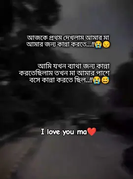আমাকে ক্ষমা 🙏করে দিও মা তোমাদের এতো দিন ভুল বোঝা জন্য🙏আজ বুঝতে পারলাম মা ছাড়া দুনিয়া অন্ধকার🥺😅একটু অসুস্থ হয়ে আজ প্রথম দেখলাম মা কি জিনিস 😭😭 এতো দিন ভুল ছিলাম আমি😭😭 সবাই কে ঘৃণা করে প্লিজ আমাকে মাফ করে দিও মা🙏 মা কি জিনিস একটু অসুস্থ হলেই বুঝা যাই😅😭 আজকে প্রায় মা আমার পাশে ২ ঘন্টা বসে ছিল❤ প্লিজ আমাকে মাফ করে দিও তোমাকে ভুল বোঝার জন্য 🙏🙏🙏😭😭😭#😔💔🥀 #😅💔 #foryou #flypシ #foryoupage #sadvibes #মা❤️ 