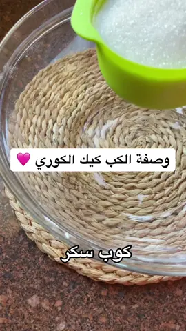 وصفة الكب كيك الكوري الترند 🥹🩷 احفظوه رح تحتاجوه 🩷 #كب_كيك #كوري#ترند #طبخ #وصفة #حلويات #كيك #طبخ 