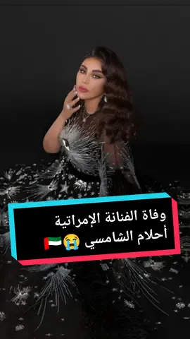 La mort de l'artiste émirati Ahlem Al Shamsi #أحلام_الشامسي #أحلام_فنانة_العرب #أحلام_فنانة_الخليج_الاولي #مشاهير #فنانة_العرب #فن #دبي  #دبي_إمارات #أبوظبي #الإمرات #الإمارات_العربية_المتحدة #dubai #fy #fyp #explore #viral_video #tik_tok @Ahlam Alshamsi 