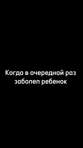 Я рада, что мой ребенок не обделен чувством юмора 😀 с соплями, кашлем и температурой, главное - не унывать 🫶  всем здоровья в этот осенний сезон 🍂🍁 И что важно - не становитесь тортиками 🎂😁
