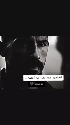 #اكسبلور_ابوني_الجزائر_تونس_المغرب #Boyka #بويكا #افلام #عبارات 