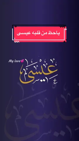 ياحظ من قلبه  عيسى غناء / مروان شمسان - المهندس #عيسى@miro7A  #ياحظ_من_قلبه_عيسى #خالد_المظفر  #عايض  #explore  #virlvideo  #foryoupage  #viral  #تصميم_فيديوهات🎶🎤🎬  #اغاني@miro7A  #زفات_بالاسماء  #السعودية🇸🇦 #الامارات #قطر  #الشعب_الصيني_ماله_حل😂😂