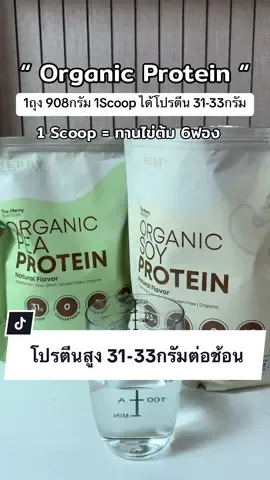 โปรตีนพืช Merry Soy Protein Merry Pea Protein #peaprotein #soyprotein #โปรตีน #โปรตีนพืช #protein #merrynutrition #ของดีบอกต่อ 