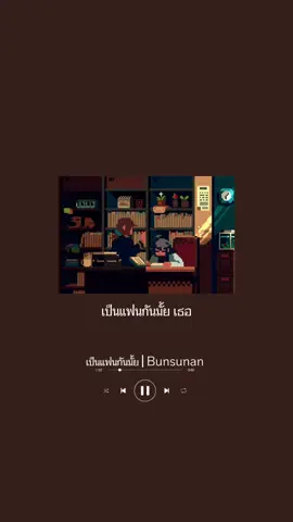 #เป็นแฟนกันมั้ย #ยืมลงสตอรี่ #moveongirls #บทเพลงของดาวหาง💫 