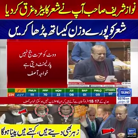 نواز شریف صاحب آپ نے شعر کا بیڑہ غرق کر دیا شعر کو پورے وزن کیساتھ پڑھا کریں زہر بھی دیتے ہیں، کہتے ہیں پینا ہوگا #NawazSharif #PoetryMistake #MaulanaCorrects #ConstitutionalAmendments #SunoNewsHD #PakistanPolitics #PoliticalUpdate #BreakingNews #NationalAssembly #pakistannews 