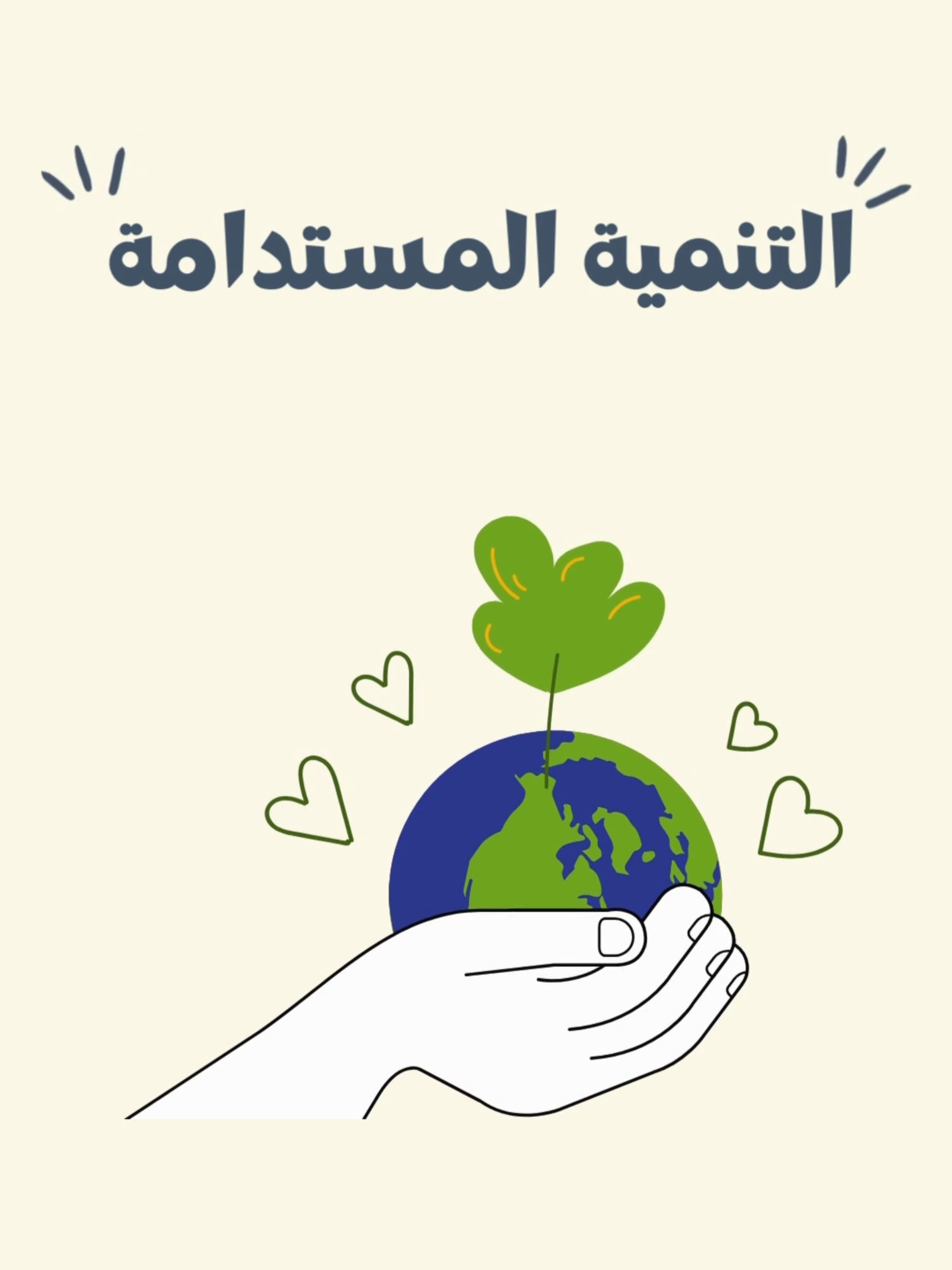 التنمية المستدامة وانبعاثات غازات الاحتباس الحراري #sustainability #التنمية_المستدامة #تلوث_البيئة #الاحتباس_الحراري